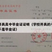 学校开具高中毕业证证明（学校开具的书面证明是不是毕业证）