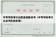 中专学历考什么职业技能证书（中专学历考什么证书比较实用）