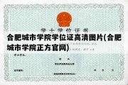 合肥城市学院学位证高清图片(合肥城市学院正方官网)