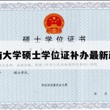 东南大学硕士学位证补办最新政策