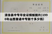 清徐县中专毕业证模板图片(1990年山西普通中专做个多少钱）