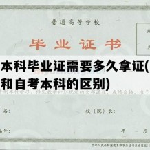 统招本科毕业证需要多久拿证(统招本科和自考本科的区别)