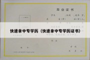 快速拿中专学历（快速拿中专学历证书）