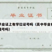 高中毕业证上有学位证号吗（高中毕业有学历学位编号吗）