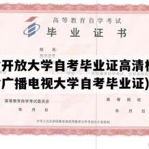 甘肃开放大学自考毕业证高清模板(甘肃广播电视大学自考毕业证)