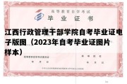 江西行政管理干部学院自考毕业证电子版图（2023年自考毕业证图片样本）