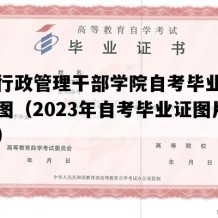 江西行政管理干部学院自考毕业证电子版图（2023年自考毕业证图片样本）