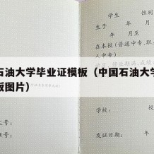 中国石油大学毕业证模板（中国石油大学毕业证模板图片）