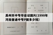 禹州市中专毕业证图片(1990年河南普通中专P图多少钱）