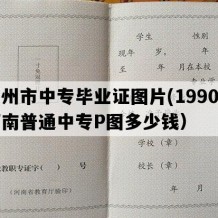 禹州市中专毕业证图片(1990年河南普通中专P图多少钱）