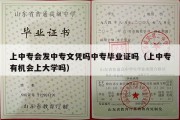 上中专会发中专文凭吗中专毕业证吗（上中专有机会上大学吗）