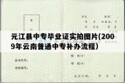 元江县中专毕业证实拍图片(2009年云南普通中专补办流程）