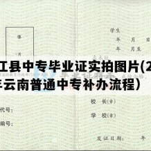 元江县中专毕业证实拍图片(2009年云南普通中专补办流程）