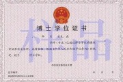 在职博士学位证书和全日制博士学位证书(在职博士学位证与全日制)