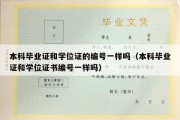 本科毕业证和学位证的编号一样吗（本科毕业证和学位证书编号一样吗）