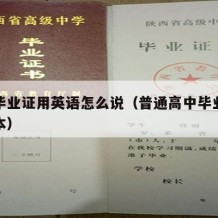 高中毕业证用英语怎么说（普通高中毕业证英文样本）