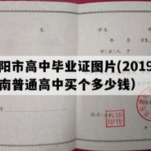 洛阳市高中毕业证图片(2019年河南普通高中买个多少钱）