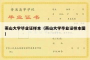 燕山大学毕业证样本（燕山大学毕业证样本图）