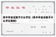 高中毕业证属于什么学位（高中毕业证属于什么学位类别）