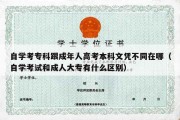 自学考专科跟成年人高考本科文凭不同在哪（自学考试和成人大专有什么区别）