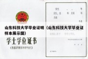 山东科技大学毕业证明（山东科技大学毕业证样本展示图）