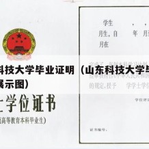 山东科技大学毕业证明（山东科技大学毕业证样本展示图）