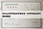 为什么大学毕业证不能补办（大学毕业证拿不到的原因）