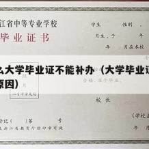 为什么大学毕业证不能补办（大学毕业证拿不到的原因）