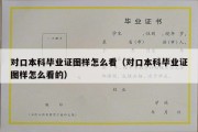 对口本科毕业证图样怎么看（对口本科毕业证图样怎么看的）