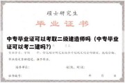 中专毕业证可以考取二级建造师吗（中专毕业证可以考二建吗?）