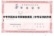 中专学历的证书有哪些类型（中专证书的作用）