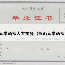 燕山大学函授大专文凭（燕山大学函授本科）