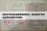 民办中专毕业证丢失如何补办（民办的中专毕业证可以报考大专吗）