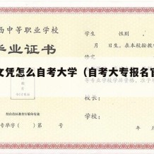 初中文凭怎么自考大学（自考大专报名官网入口）