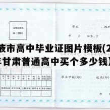 张掖市高中毕业证图片模板(2003年甘肃普通高中买个多少钱）