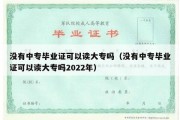 没有中专毕业证可以读大专吗（没有中专毕业证可以读大专吗2022年）