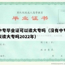 没有中专毕业证可以读大专吗（没有中专毕业证可以读大专吗2022年）