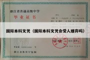 国际本科文凭（国际本科文凭会受人嫌弃吗）