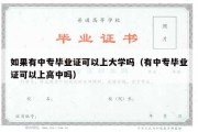 如果有中专毕业证可以上大学吗（有中专毕业证可以上高中吗）