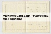 中山大学毕业证是什么颜色（中山大学毕业证是什么颜色的图片）