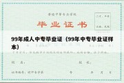 99年成人中专毕业证（99年中专毕业证样本）