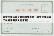 大学毕业证丢了补回来要多久（大学毕业证丢了补回来要多久能拿到）