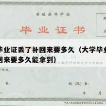 大学毕业证丢了补回来要多久（大学毕业证丢了补回来要多久能拿到）