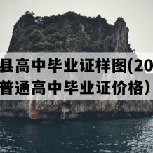 丘北县高中毕业证样图(2003年云南普通高中毕业证价格）