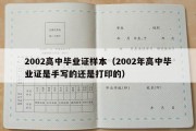 2002高中毕业证样本（2002年高中毕业证是手写的还是打印的）