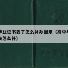 高中毕业证书丢了怎么补办回来（高中毕业证书丢失怎么补）