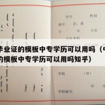 中专毕业证的模板中专学历可以用吗（中专毕业证的模板中专学历可以用吗知乎）