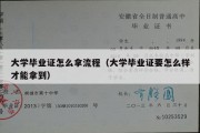 大学毕业证怎么拿流程（大学毕业证要怎么样才能拿到）