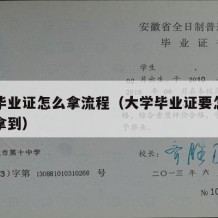 大学毕业证怎么拿流程（大学毕业证要怎么样才能拿到）