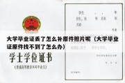 大学毕业证丢了怎么补原件照片呢（大学毕业证原件找不到了怎么办）